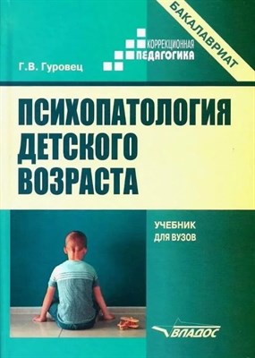 Гуровец Г. - Психопатология детского возраста - 2021 - фото 244768