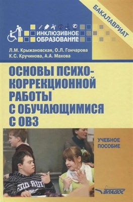 Крыжановская Л.М. и др. - Основы психокоррекционной работы с обучающимися с ОВЗ: учебное пособие - 2018 3591727 - Р