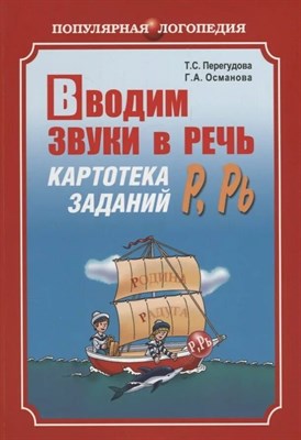 Перегудова Т.С. - Вводим звуки Р, Рь в речь. Автоматизация звуков. Картотека заданий D007168 - Р