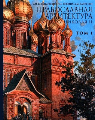 Швидковский Д.О. - Православная архитектура в эпоху Николая II (Т1,2) - 2025 D016217 - Р