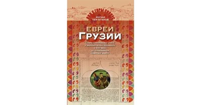 Тер-Оганов Н. - Евреи Грузии - 2019 S001072 - Р