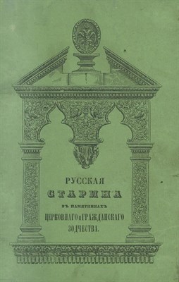 Снегирев И.М. - Русская старина в памятниках церковного и гражданского зодчества Том 2 - 2022 D009425 - Р