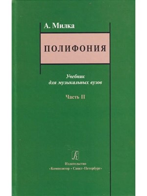 Милка А. - Полифония. Учебник. Часть 2 - 2016 0399778 - Р