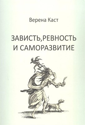 Каст В. - Зависть ревность и саморазвитие - 2019 - фото 244797