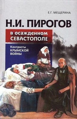 Мещерина Е.Г. - Пирогов в осажденном Севастополе: контрасты крымской войны - 2026 D016229 - Р
