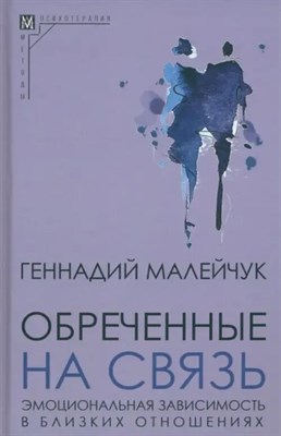 Малейчук Г. - Обреченные на связь Эмоциональная зависимость в близких отношениях - 2024 D010246 - Р