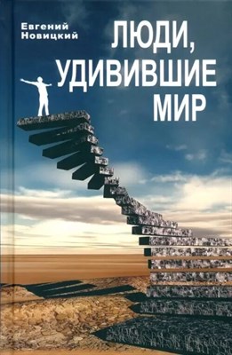 Новицкий Е. - Люди удивившие мир - 2023 - фото 244848