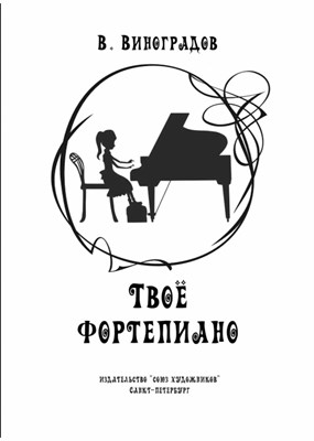 Виноградов В. - Твое фортепиано D012906 - Р