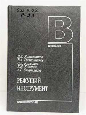 Гречишников В.А. - Режущие инструменты Уч пос - 2010 1306659 - Р
