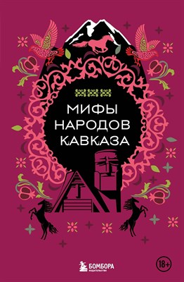 Мифы народов Кавказа D013289 - Р