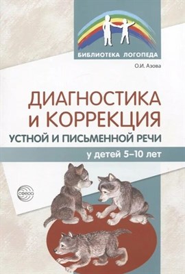Азова О.И. - Диагностика и коррекция устной и письменной речи у детей 5-10 лет. Часть 2. Грамматика: Демонстраци - 2020 D004624 - Р