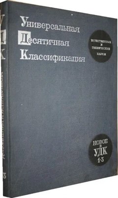 УДК Учебное пособие по универсальной десятичной классификации - 2009 0090466 - Р