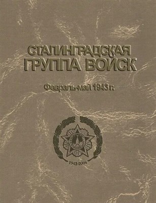 Сталинградская группа войск.1943-1944 : документы и материалы / О.А.Гоманенко. 2019 год D011973 - Р