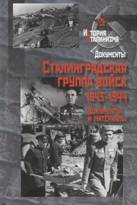 Сталинградская группа войск.1943-1944 г/ О.А.Гоманенко ИС D011974 - Р