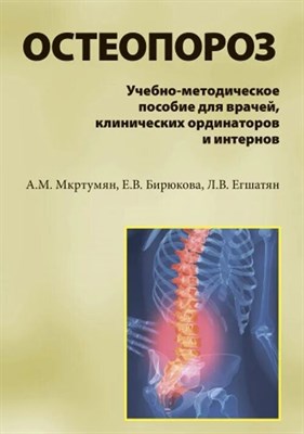 Мкртумян А.Б. - Остеопороз Учебно методическое пособие для врачей клинических ординаторов и интернов - 2018 3593976 - Р