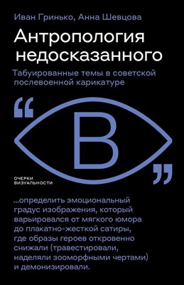 Гринько И. - Антропология недосказанного: табуированные темы в советской послевоенной карикатуре, D015317 - Р