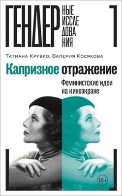 Крувко Т. - Капризное отражение: Феминистские идеи на киноэкране - 2024 D016256 - Р