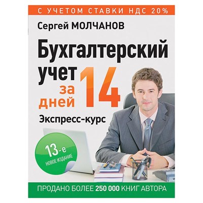 Молчанов С. - Бухгалтерский учет за 14 дней Экспресс-курс - 2019 0005754 - Р