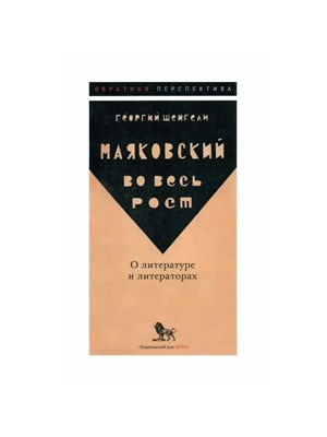 Шенгели Г.А. - Маяковский во весь рост. О литературе и литераторах - 2024 - фото 244946