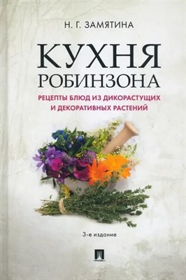 Замятина Н. - Кухня Робинзона. Рецепты блюд из дикорастущих и декоративных растений - 2025 D012412 - Р
