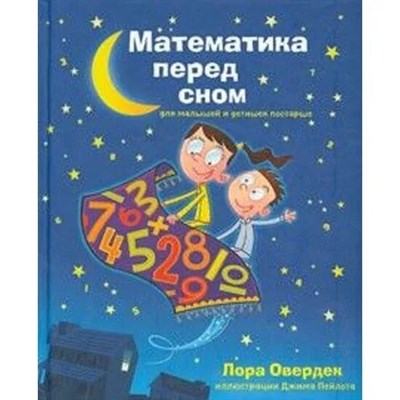 Овердек Л. - Математика перед сном для малышей и детишек постарше - фото 244964