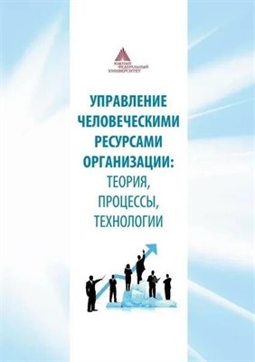 Михалкина - Управление человеческими ресурсами организации теория процессы технологии - 2011 - фото 244979