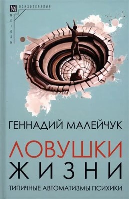 Малейчук Г. - Ловушки жизни Типичные автоматизмы психики - 2023 D010245 - Р