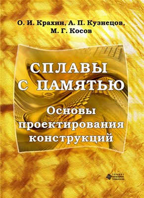 Крахин О.И. - Сплавы с памятью Основы проектирования конструкций Уч пос - 2011 1306668 - Р