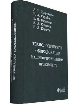 Схиртладзе А.Г. - Технологическое оборудование машиностроительных производств Уч пос - 2009 1306685 - Р