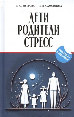 Петрова Е.Ю. - Дети Родители Стресс - 2024 - фото 245028