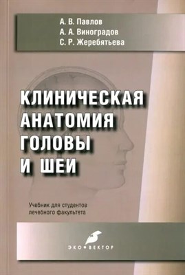 Павлов А.В. - Клиническая анатомия головы и шеи - 2022 D010371 - Р