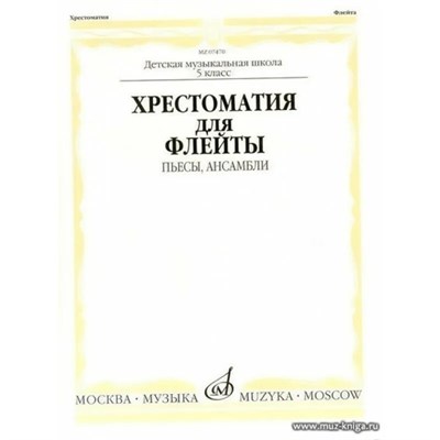 Должиков Ю. - Хрестоматия для флейты: 5 класс ДМШ. Пьесы, ансамбли /сост. Должиков Ю. - 2021 D002712 - Р