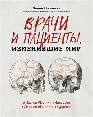 Юмакаева Д. - Врачи и пациенты изменившие мир - 2022 S008529 - Р