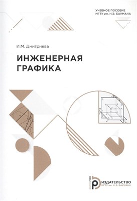 Дмитриева И. - Инженерная графика - 2021 - фото 245052