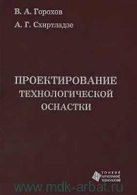 Горохов В.А. - Проектирование технологической оснастки - 2012 1306644 - Р