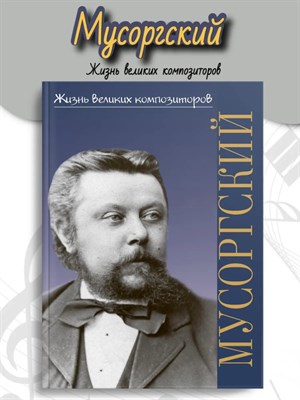 Аверьянова О. - Жизнь великих композиторов. Модест Петрович Мусоргский - 2024 D010419 - Р