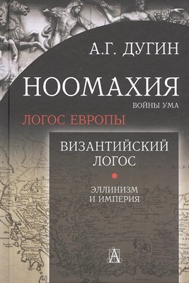 Дугин А. - Ноомахия Войны ума Логос Европы Эллинский логос - 2016 S004842 - Р