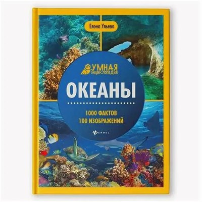 Ульева Е. - Океаны: энциклопедия - 2022 - фото 245074