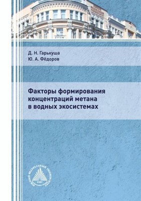 Гарькуша Д. - Факторы формирования концентраций метана в водных экосистемах - 2021 S005856 - Р