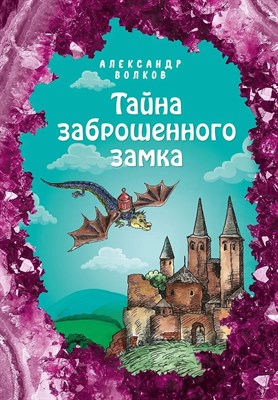 Волков А. - Тайна заброшенного замка - 2021 S001401 - Р