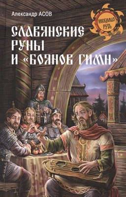 Асов А. - Славянские руны и "Боянов гимн" - 2023 D005752 - Р