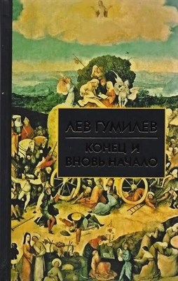Гумилев Л.Н. - Конец и вновь начало S009195 - Р
