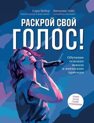 Вебер - Раскрой свой голос Обучение основам вокала и певческим приемам D015588 - Р
