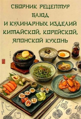 Голунова Л.Е. - Сборник рецептур блюд и кулинарных изделий китайской корейской японской кухонь для предприятий об - 2025 D015666 - Р
