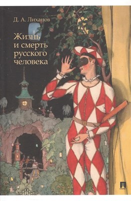 Лиханов Д.А. - Жизнь и смерть русского человека. Сборник рассказов - 2025 D014052 - Р