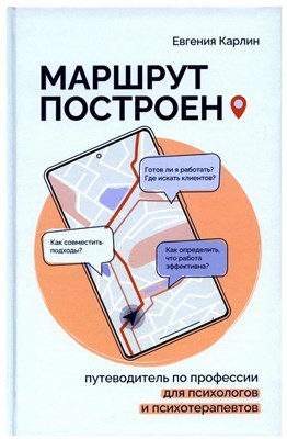 Карлин Е - Маршрут построен Путеводитель по профессии для психологов - 2023 D005724 - Р