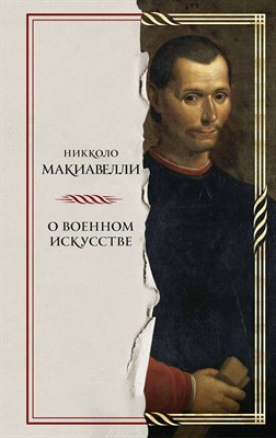 Макиавелли Н. - О военном искусстве - 2023 S010648 - Р