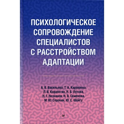 Васильева, К.К. - Психологическое сопровождение специалстов с расстройством адаптации - 2023 - фото 245147