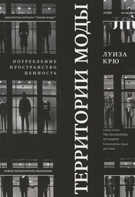 Крю Л. - Территории моды Потребление пространство и ценность S000860 - Р