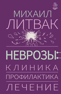 Литвак М. - Неврозы Клиника профилактика и лечение - 2022 - фото 245158